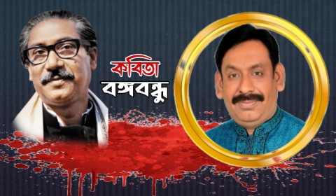 বঙ্গবন্ধু - লায়ন গনি মিয়া বাবুল