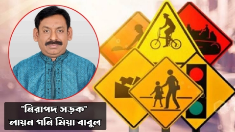 নিরাপদ সড়ক গড়তে - লায়ন গনি মিয়া বাবুল 