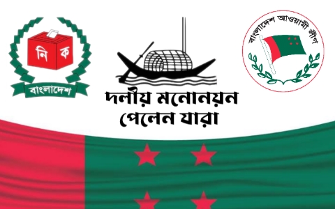 আওয়ামীলীগের দলীয় মনোনয়ন চূড়ান্ত ৩০০ আসনে যারা পেলেন মনোনয়ন 