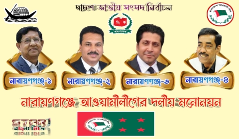 দ্বাদশ সংসদ নির্বাচনে নারায়ণগঞ্জে ৪ জন নৌকার মনোনয়ন