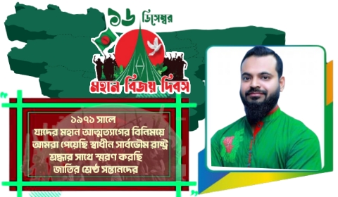 মহান বিজয় দিবসের শুভেচ্ছা ও শহীদদের প্রতি শ্রদ্ধা - ছাত্রলীগ নেতা আলিনূর 