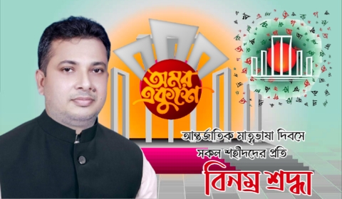 ভাষা আন্দোলনের সকল শহীদদের প্রতি বিনম্র শ্রদ্ধা - মামুন আহমেদ রাশেদ 
