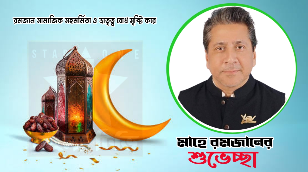 পবিত্র মাহে রমজানের শুভেচ্ছা - এমপি আব্দুল্লাহ্ আল কায়সার 