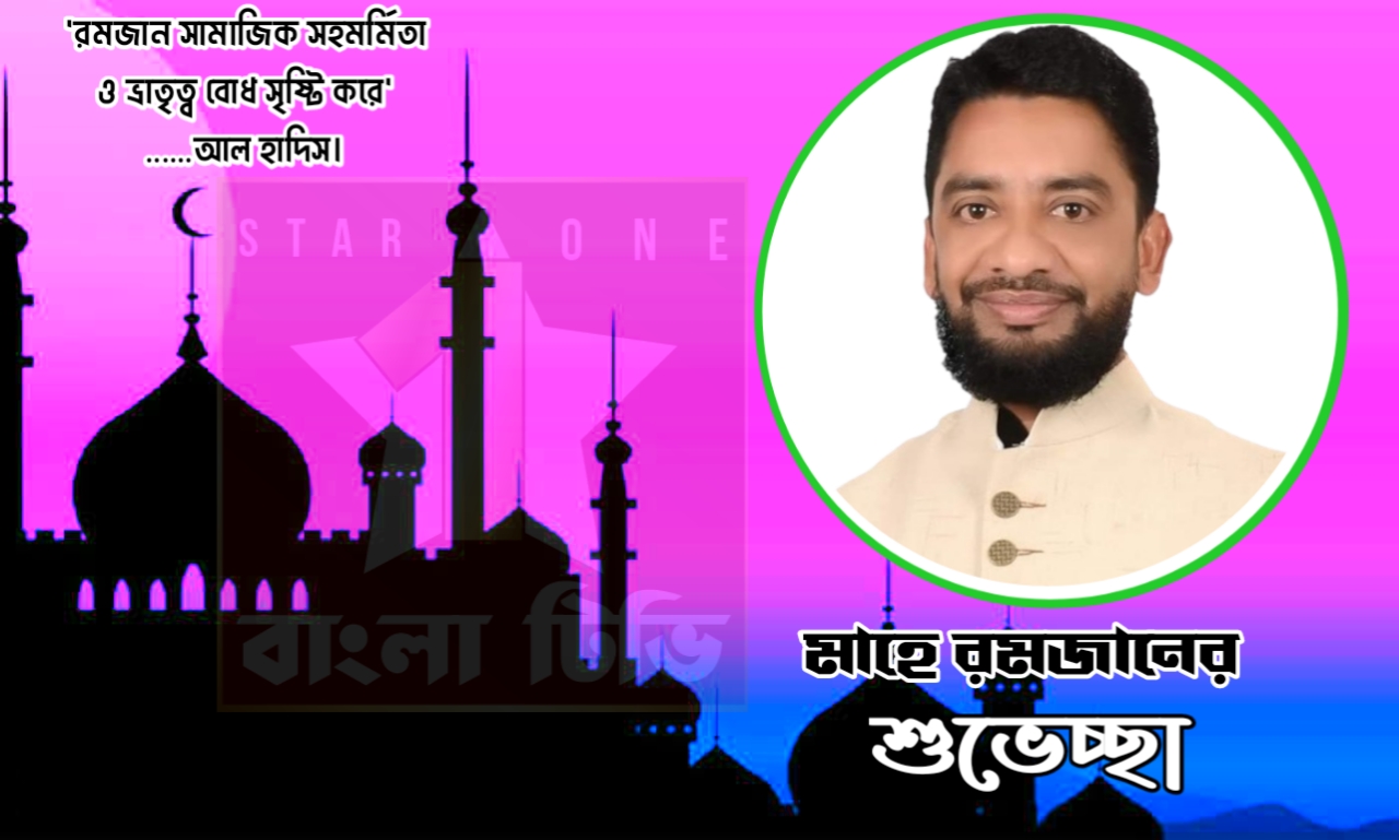 মাহে রমজানের শুভেচ্ছা ও মোবারকবাদ - ইঞ্জিনিয়ার মাসুম 