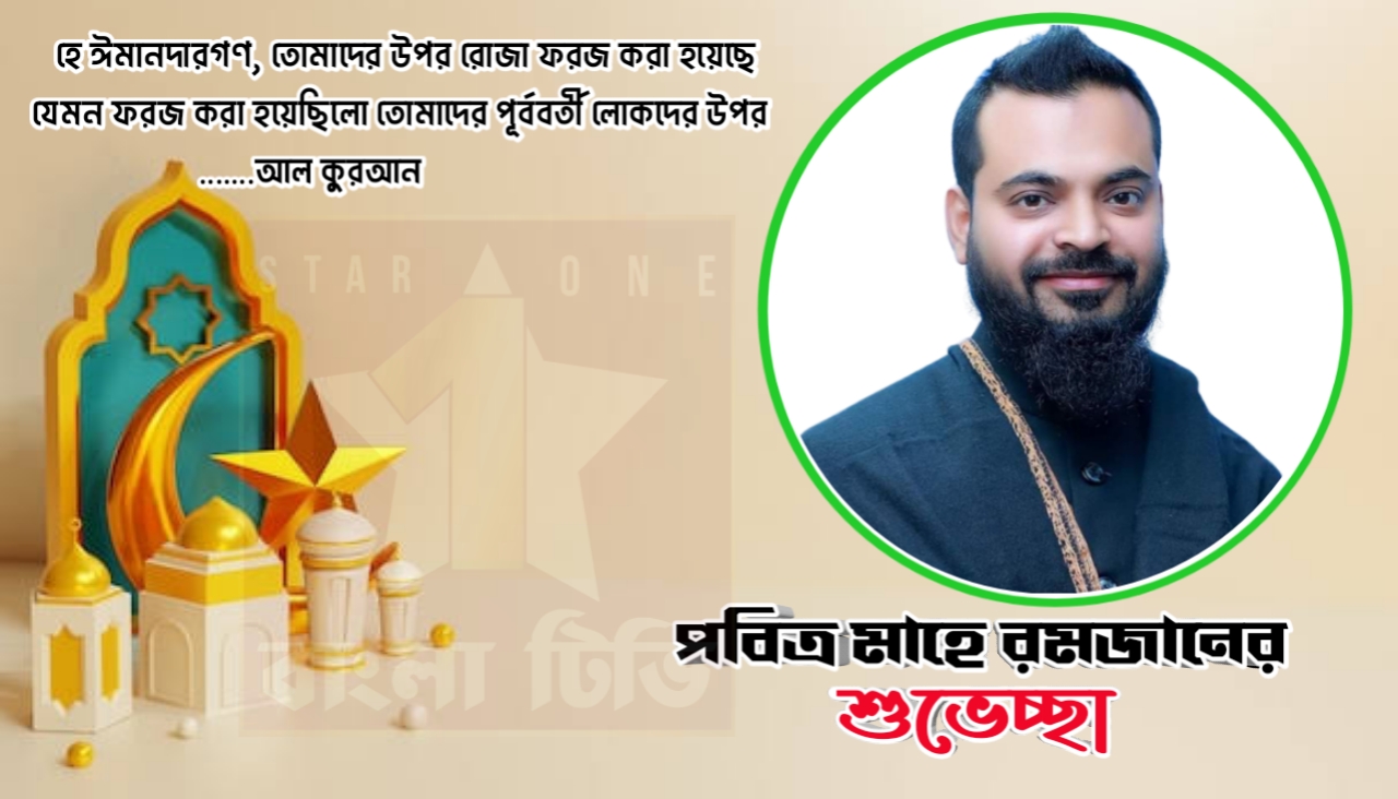 পবিত্র মাহে রমজানের শুভেচ্ছা ও মোবারকবাদ - ছাত্রলীগ নেতা গাজী আলিনূর