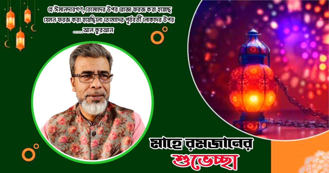 পবিত্র মাহে রমজানের শুভেচ্ছা ও মোবারকবাদ - কাউন্সিলর নূর উদ্দিন মিয়া 