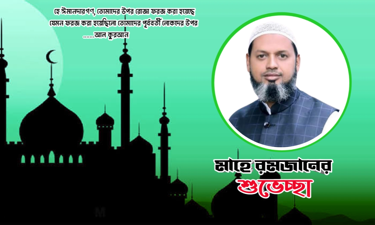 পবিত্র মাহে রমজান উপলক্ষে শুভেচ্ছা ও মোবারকবাদ - নাসিক কাউন্সিলর রিপন 