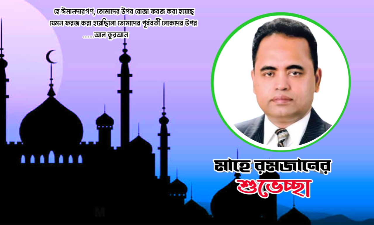 মাহে রমজান উপলক্ষে শুভেচ্ছা - এডভোকেট ফজলে রাব্বী 