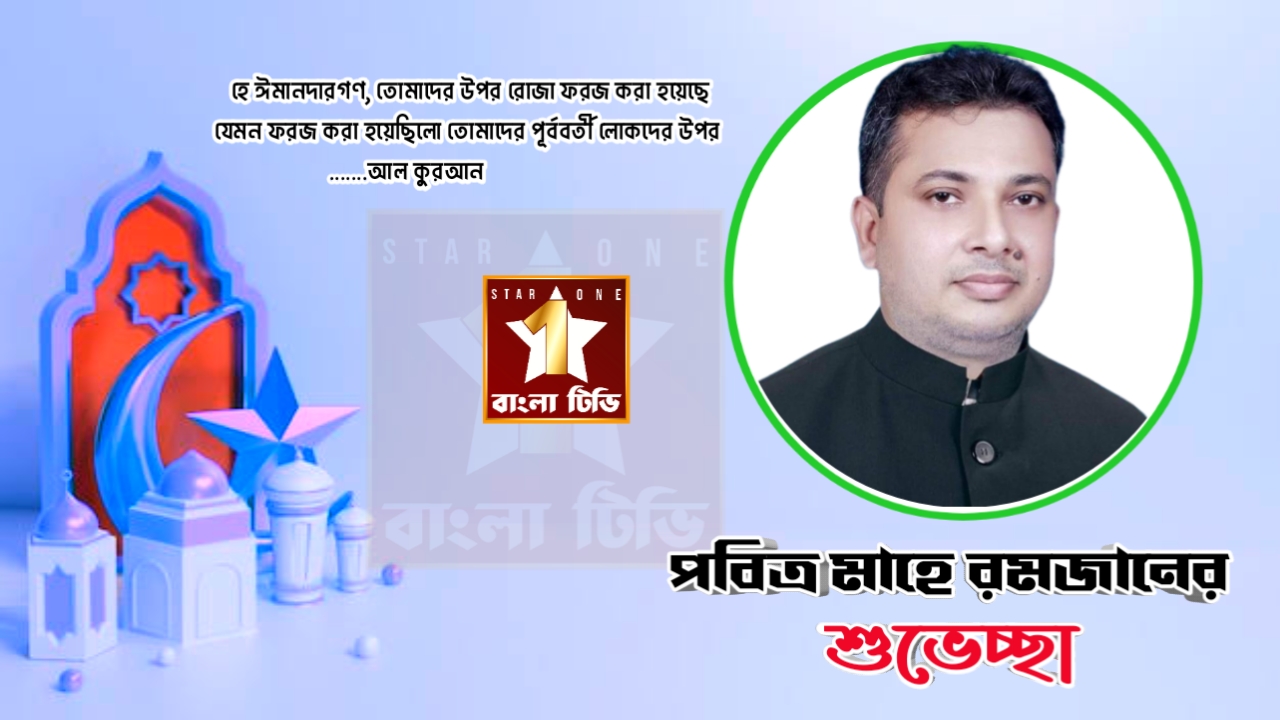 পবিত্র মাহে রমজান উপলক্ষে শুভেচ্ছা - মামুন আহমেদ রাশেদ 