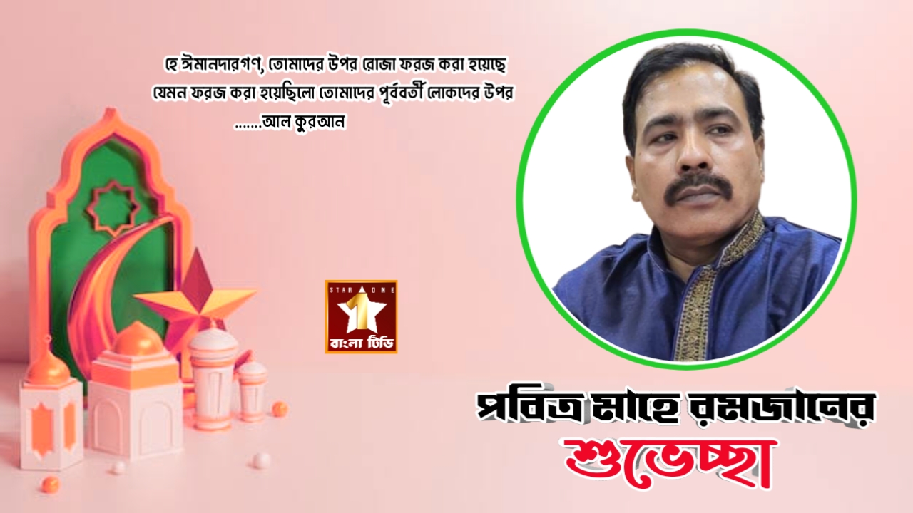 সকলকে মাহে রমজানের শুভেচ্ছা ও মোবারকবাদ - হাজী নুরুজ্জামান জজ 