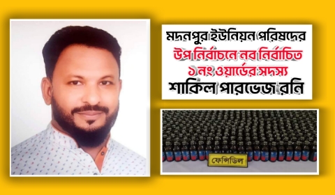 বন্দরে নবনির্বাচিত ইউপি সদস্য শাকিল পারভেজ রনি ফেন্সিডিল সহ ডিবির হাতে আটক 