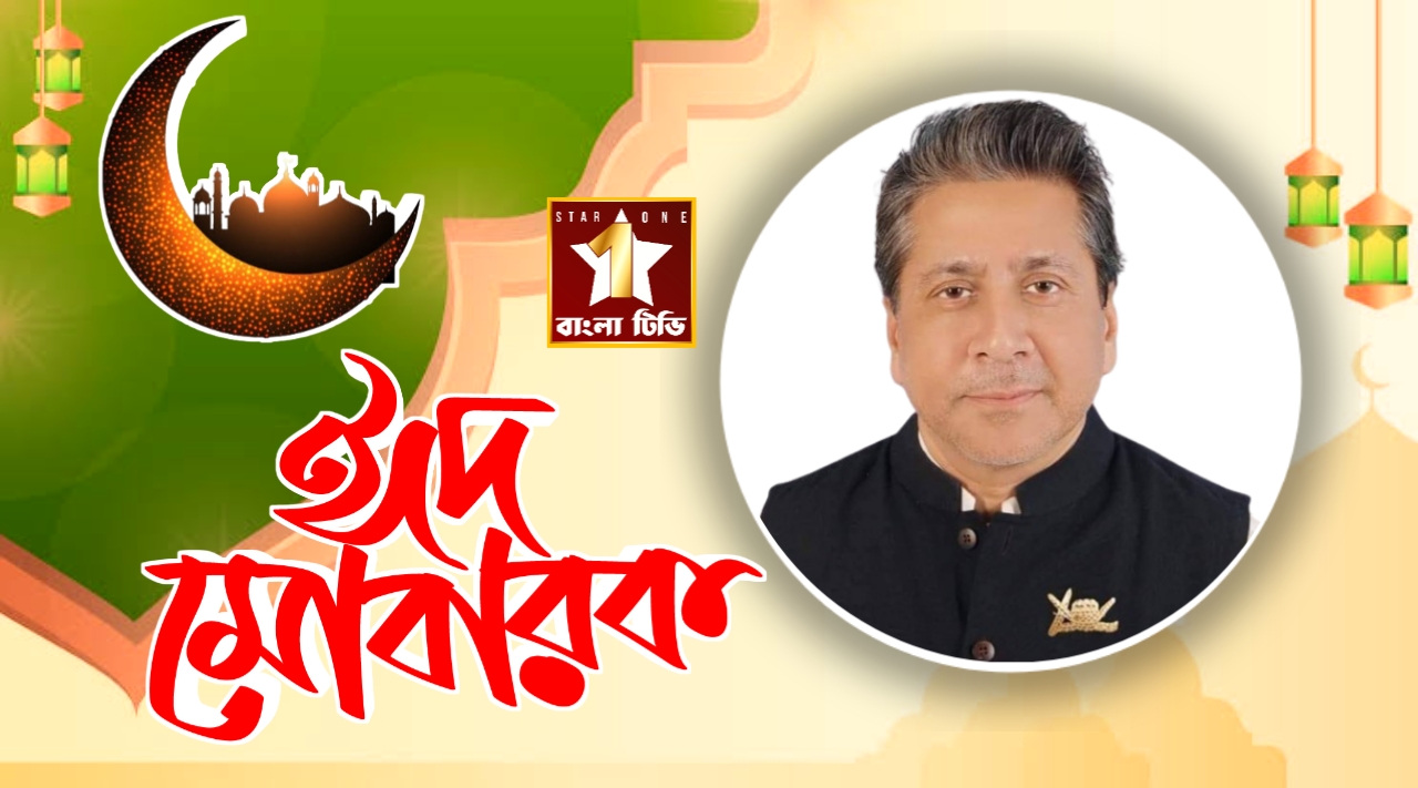 সোনারগাঁও উপজেলা সহ দেশবাসীকে পবিত্র ঈদুল ফিতরের শুভেচ্ছা - এমপি আব্দুল্লাহ্ আল কায়সার 