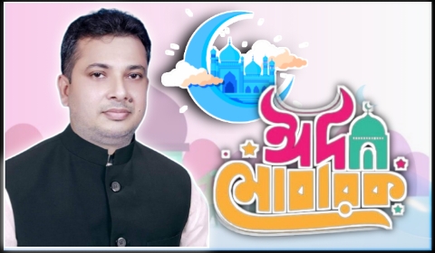 সোনারগাঁও উপজেলা সহ সকলকে ঈদুল আজহার শুভেচ্ছা - মামুন আহমেদ রাশেদ 