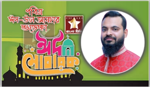 বন্দর উপজেলা সহ সকলকে ঈদুল আযহার শুভেচ্ছা - গাজী আরিফুল ইসলাম আলিনূর