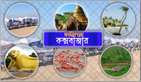 কক্সবাজার সমুদ্র সৈকতের পাশাপাশি রয়েছে বিভিন্ন আকর্ষণীয় স্থান 