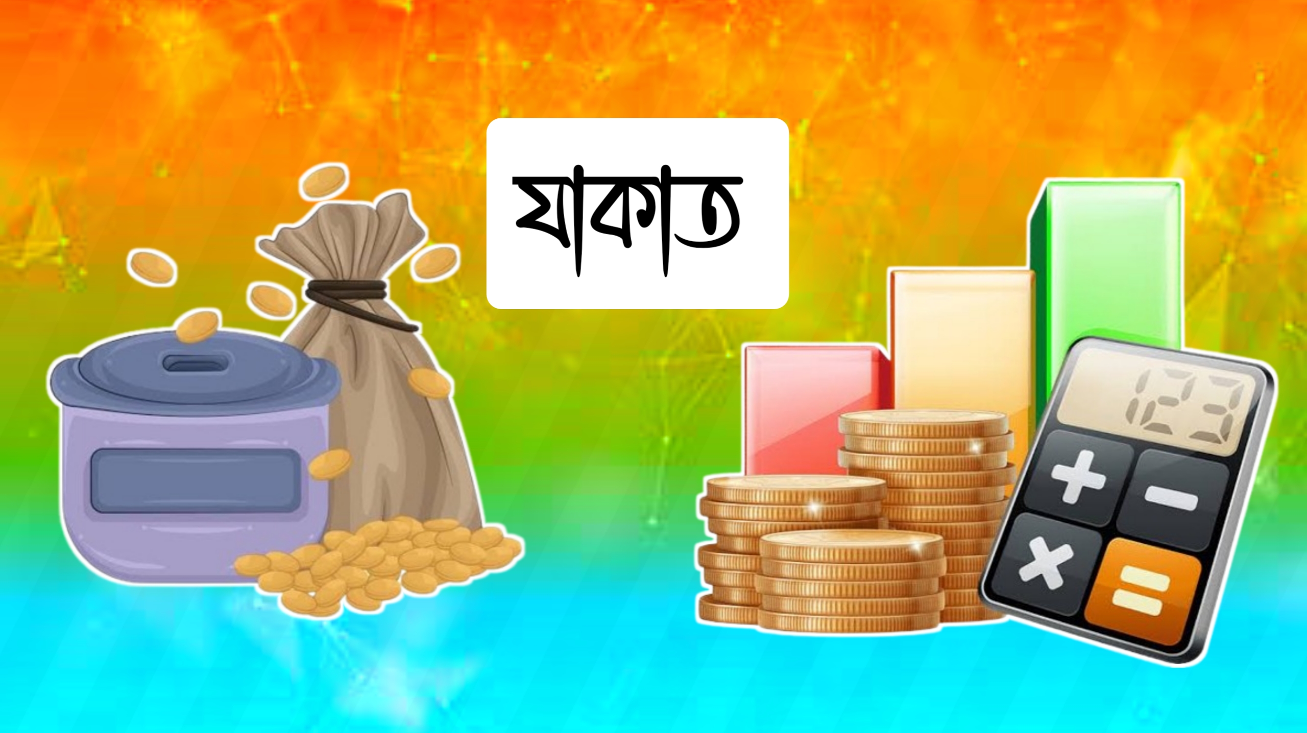 যে পরিমাণ সম্পদ থাকলে যাকাত দিবেন..!! 