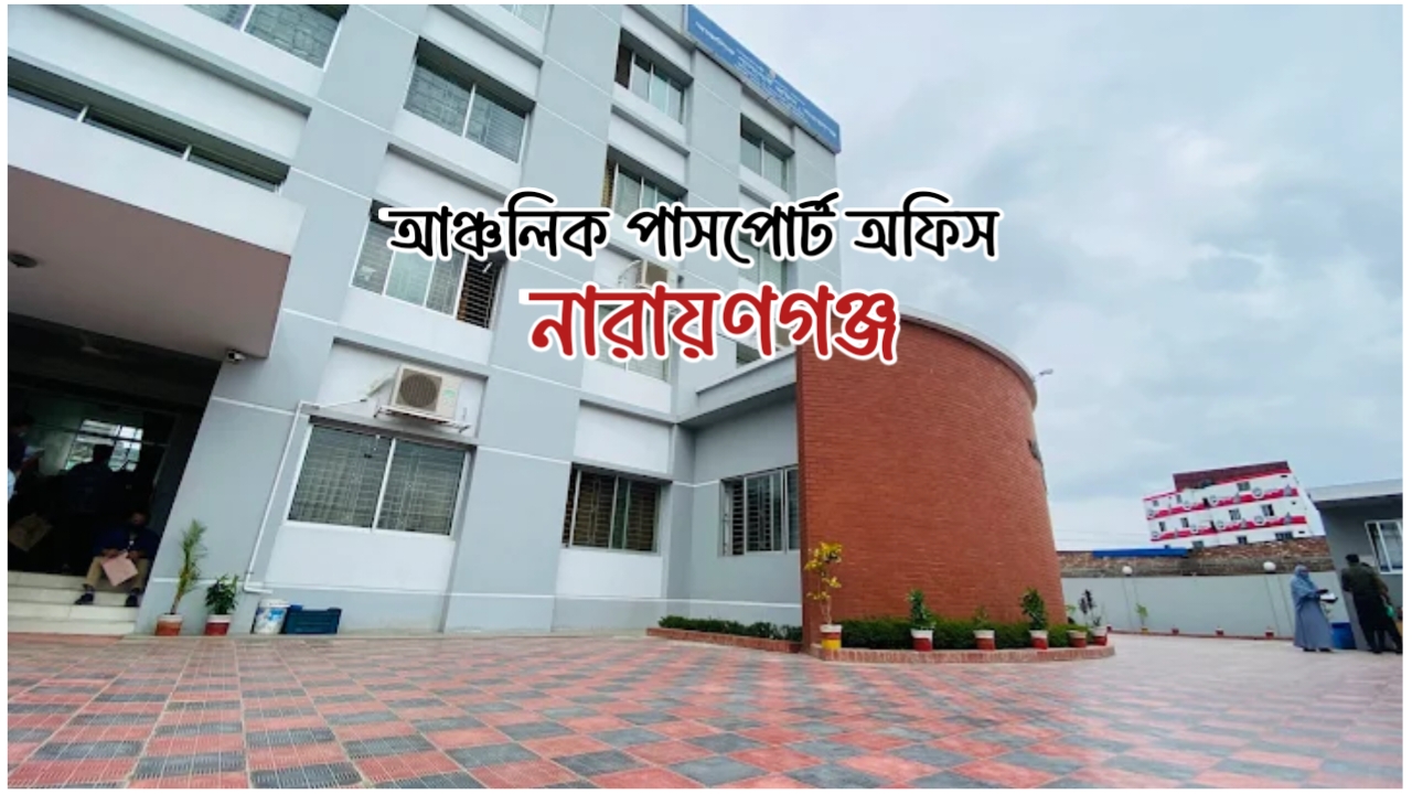পুনরায় নারায়ণগঞ্জ আঞ্চলিক পাসপোর্ট অফিসে কার্যক্রম শুরু 