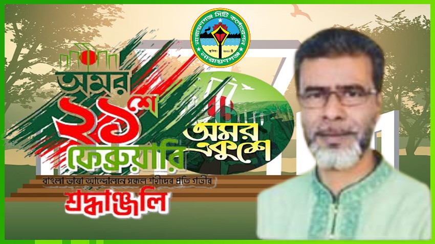 ভাষা আন্দোলনের সকল শহীদদের প্রতি বিনম্র শ্রদ্ধা - কাউন্সিলর নূর উদ্দিন মিয়া 
