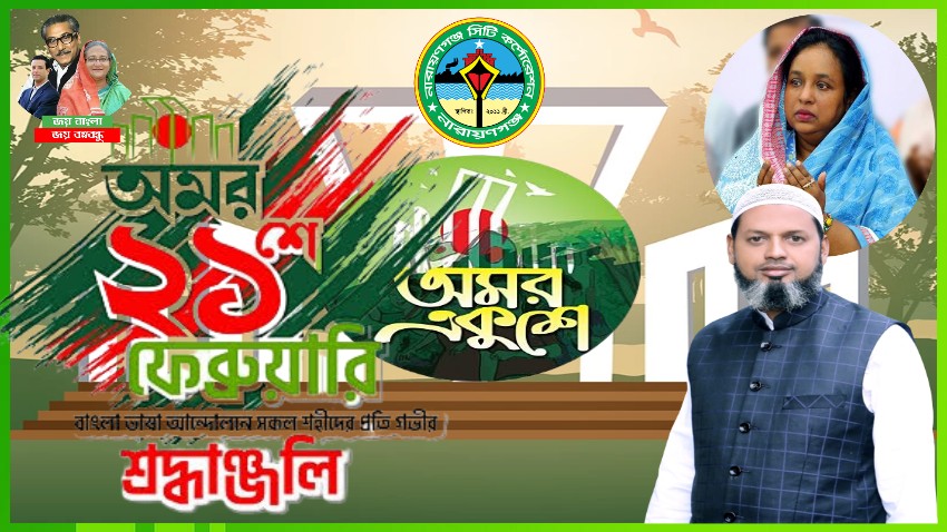 মহান ভাষা আন্দোলনের সকল শহীদদের প্রতি বিনম্র শ্রদ্ধা - কাউন্সিলর রিপন 