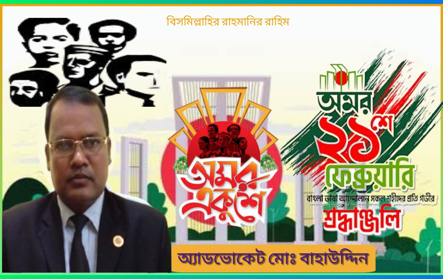 ভাষা আন্দোলনের সকল শহীদদের প্রতি বিনম্র শ্রদ্ধা - অ্যাড.বাহাউদ্দিন