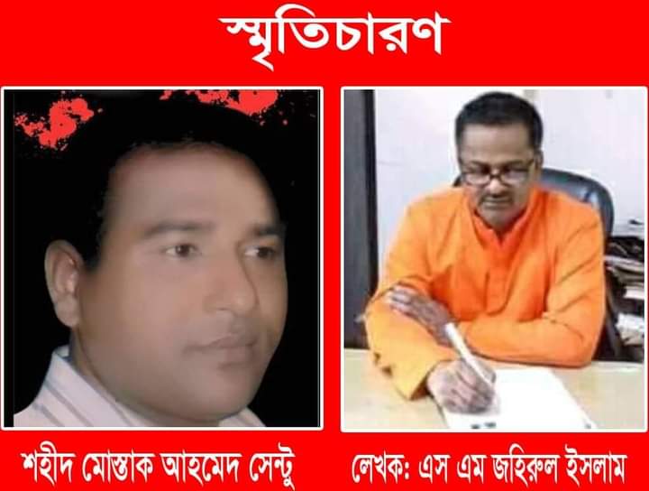 ২১ আগস্ট গ্রেনেট হামলায় শহীদ মোস্তাক আহমেদ সেন্টু ছিলেন আপ্যায়ন প্রিয়মানুষ - এস এম জহিরুল ইসলাম