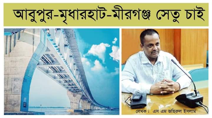 আবুপুর-মৃধারহাট-মীরগঞ্জ সেতু নির্মিত হলেই পদ্মাসেতুর পূর্ণাঙ্গ সুবিধা পাবে দক্ষিণাঞ্চলবাসী - এস এম জহিরুল ইসলাম॥