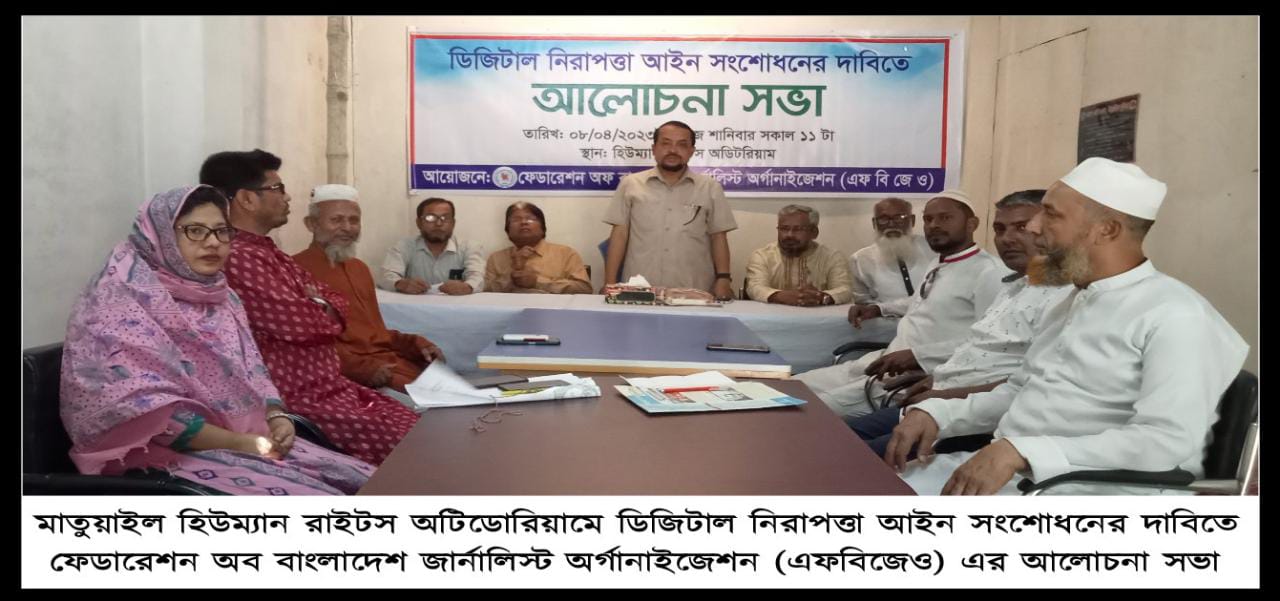 ডিজিটাল নিরাপত্তা আইন সংশোধনের দাবিতে এফবিজেও'র আলোচনা সভা 