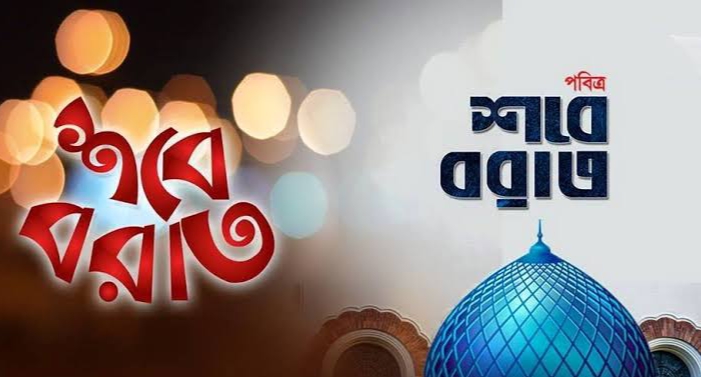 আজ পবিত্র শবেবরাত 