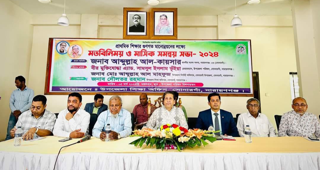 সোনারগাঁও উপজেলার প্রাথমিক শিক্ষার মানোন্নয়নে মতবিনিময় সভা 