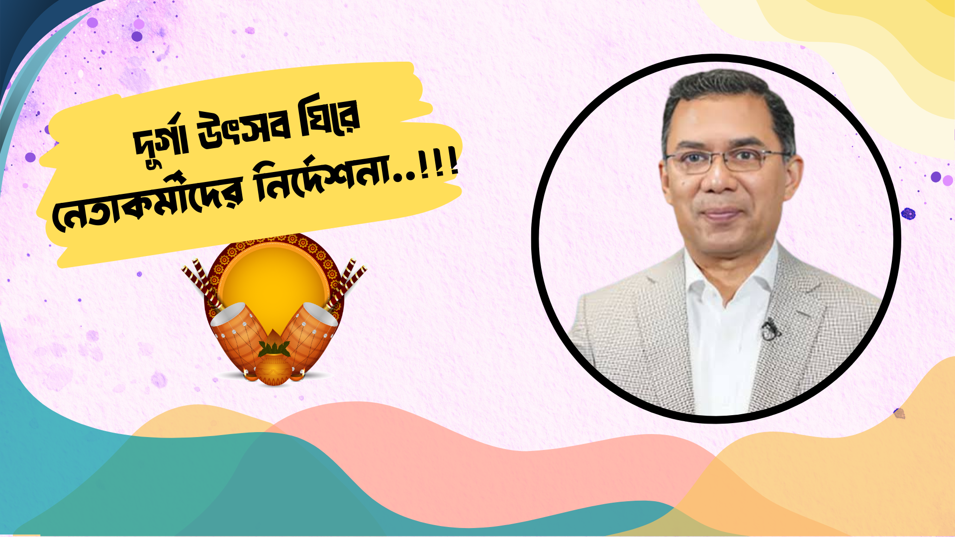 দূর্গোউৎসব ঘিরে সকল অপচেষ্টার বিরুদ্ধে নেতাকর্মীদের প্রস্তুত থাকার আহ্বান 