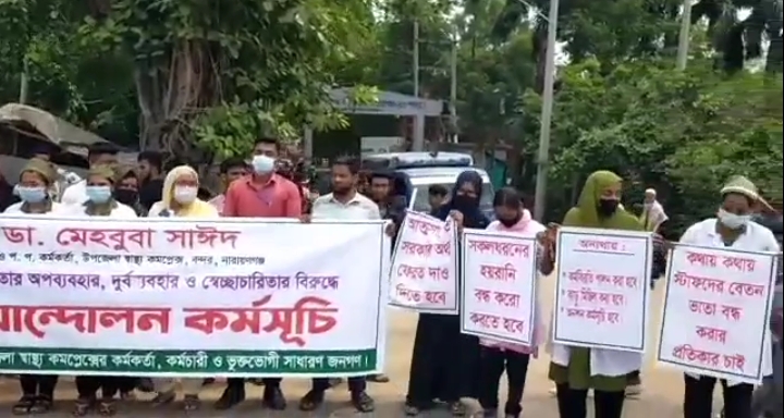 বন্দর উপজেলা স্বাস্থ্য কমপ্লেক্সের ডাঃ মেহবুবা সাঈদের বহিস্কার চেয়ে মানববন্ধন