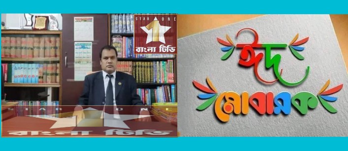 দেশবাসীকে পবিত্র ঈদুল আযহার শুভেচ্ছা জানিয়েছেন এডভোকেট মোঃবাহাউদ্দিন