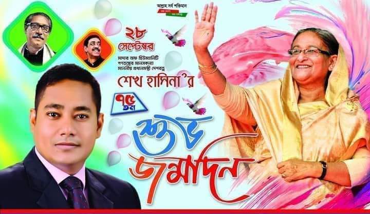 মাননীয় প্রধানমন্ত্রীর ৭৫ তম জন্মদিন উপলক্ষ্যে শুভেচ্ছা অভিনন্দন ও দীর্ঘায়ু কামনা করেছেন জাহিদ হাসান জিন্নাহ্